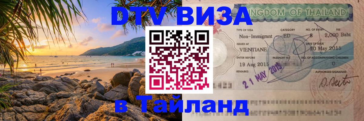 VISA в Тайланд для удалёнщиков Муром 