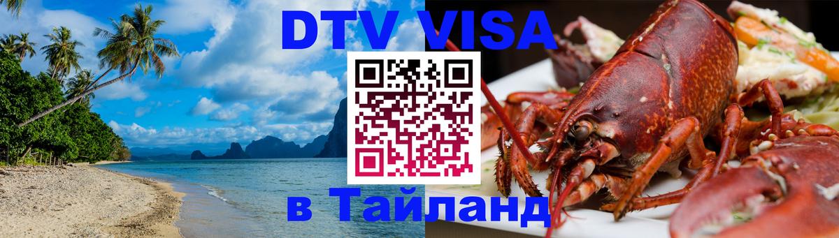 DTV виза Тайланд 